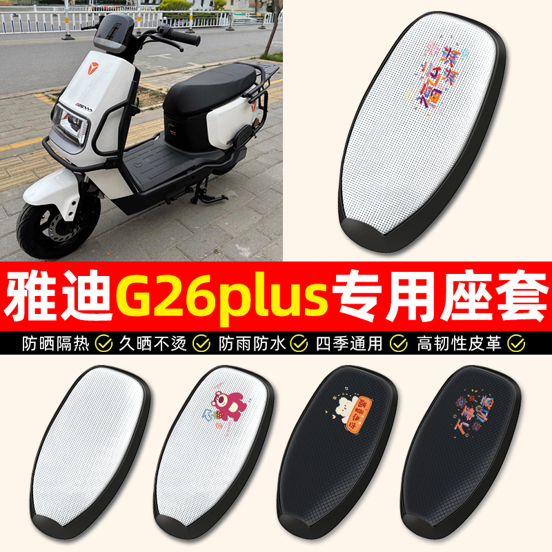 适用【雅迪G26plus-H】座套