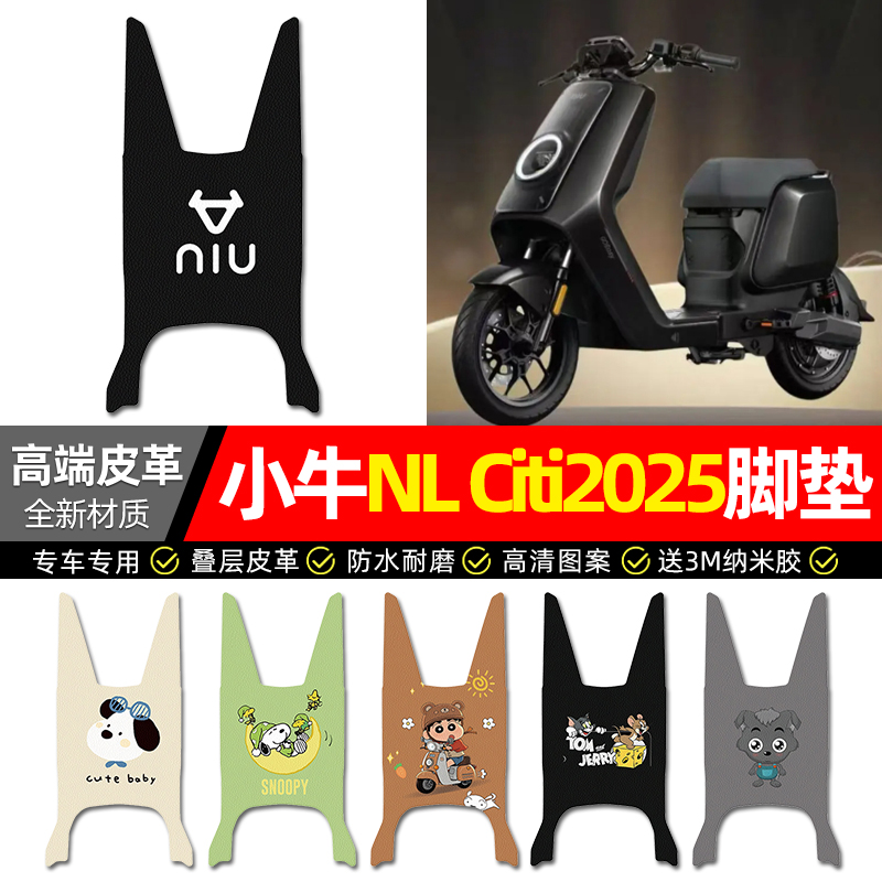 【小牛NL2025专用】电动革脚垫