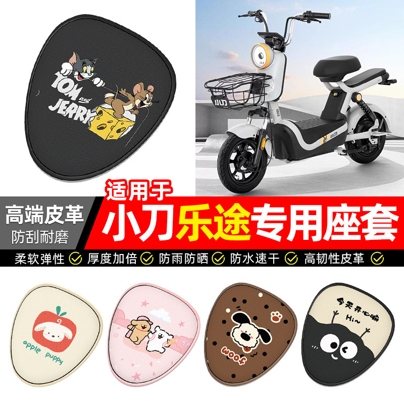 适用小刀乐途新国标电瓶电动车座套装饰配件坐垫套座椅套防水防晒