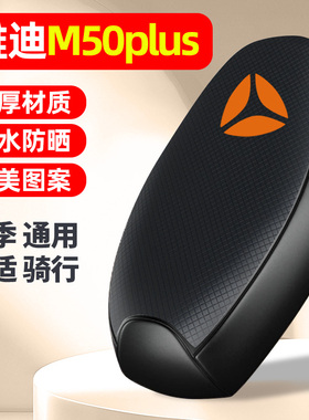 适用雅迪冠能M50Plus-一D/M/H电动车座套防晒配件电瓶车坐垫套