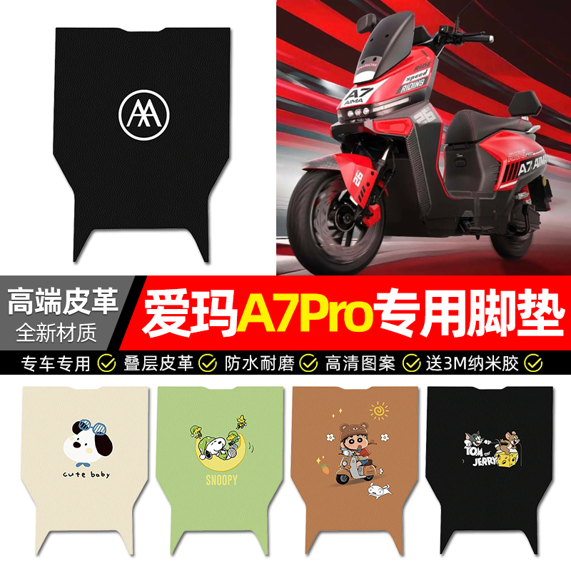 【爱玛A7Pro专用】电动车脚垫