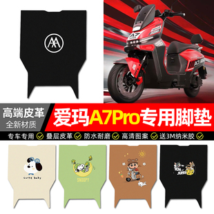 适用爱玛A7Pro电动车脚垫配件装饰电瓶车专用脚踏垫脚踩踏板垫子