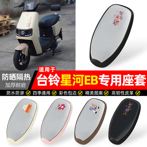 适用【台铃星河EB25款】防晒座套