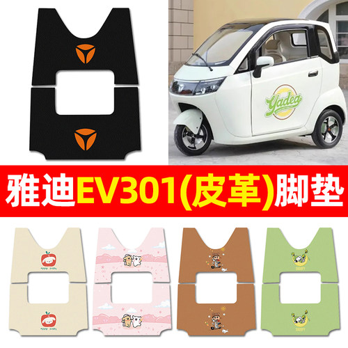 【适用雅迪EV301】三轮车脚垫