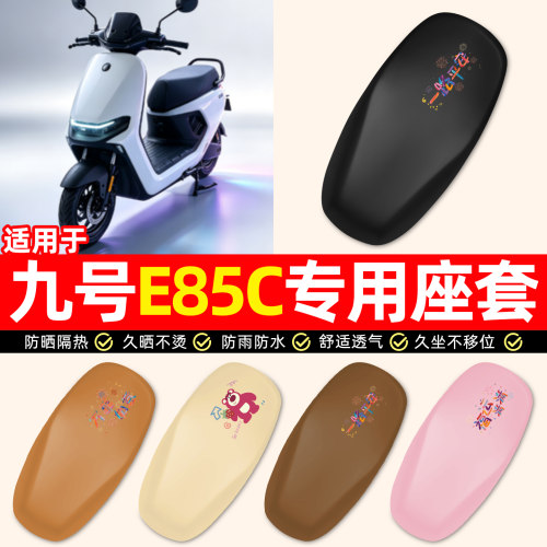 适用【九号E85C】电动车座套