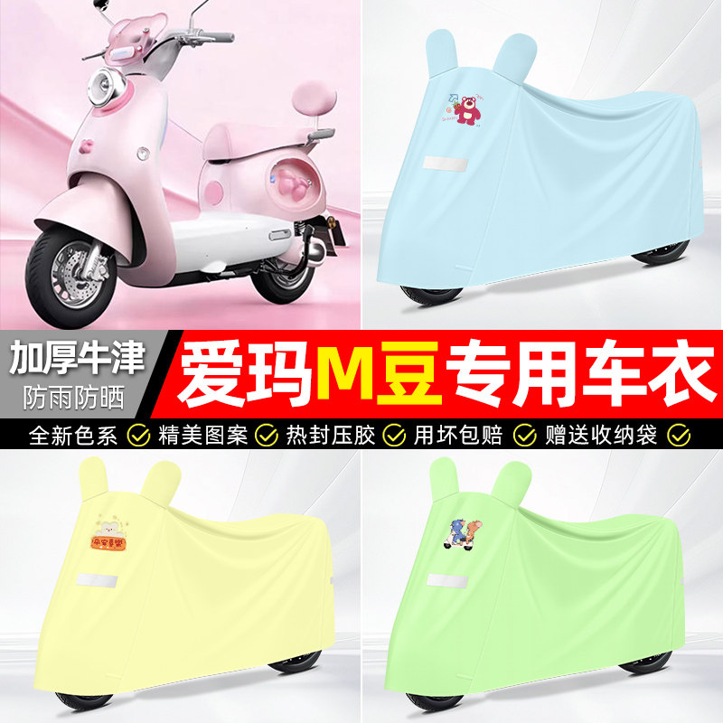 适用【爱玛M豆】电动车专用车衣