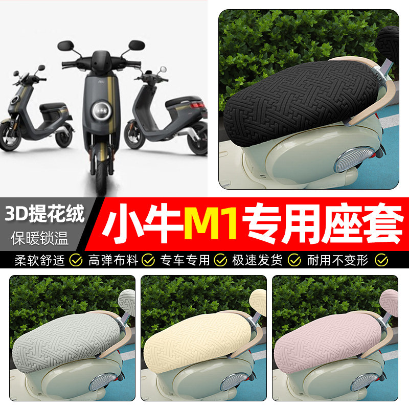 适用【小牛M1】保暖座套