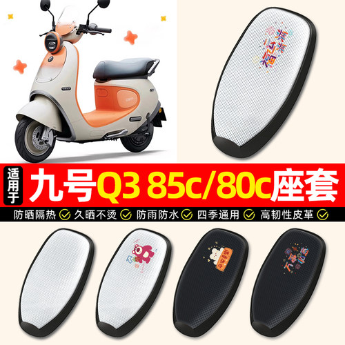 适用【九号Q385c/80c】座套