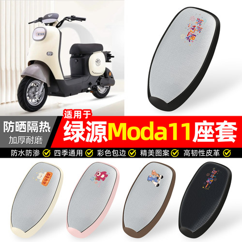 适用【绿源Moda11】防晒座套