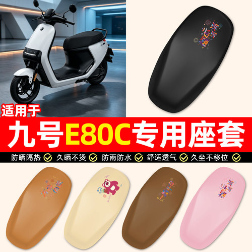 适用【九号E80C】电动车座套