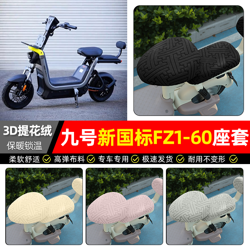 适用【九号新国标FZ1-60】座套