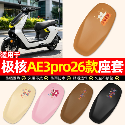 适用【极核AE3pro26款】座套