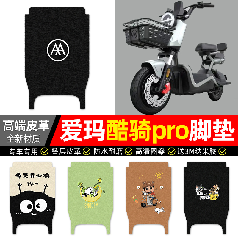 适用【爱玛酷骑pro】电动车脚垫