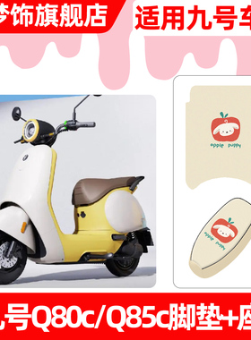 适用9九号Q80c85c65S系列电动车脚垫脚踏垫电瓶车座套坐垫套配件