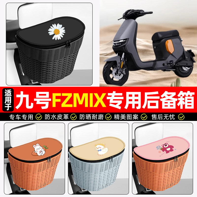 适用【九号FZMIX】电动车后车筐