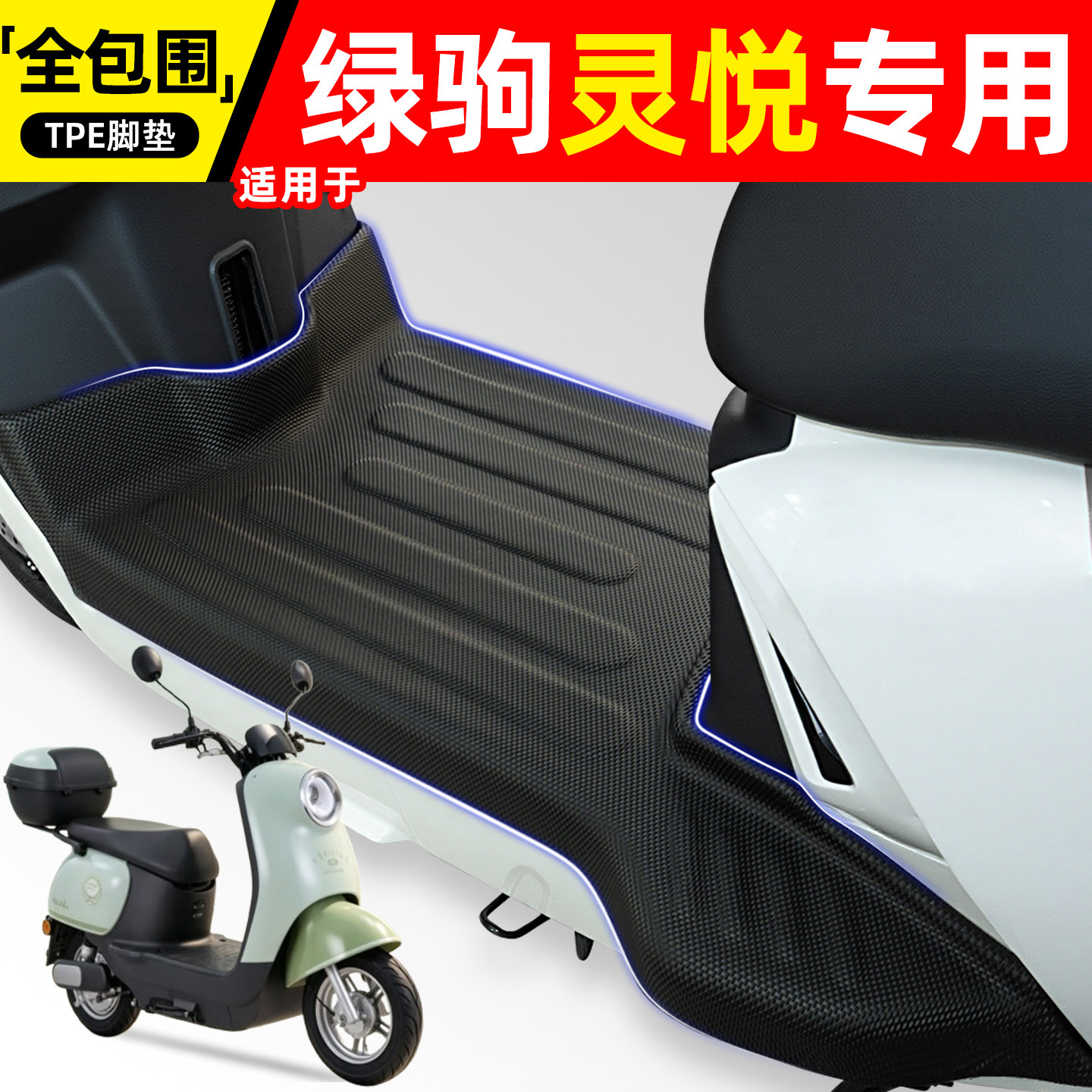 适用【绿驹灵悦】电动车脚垫