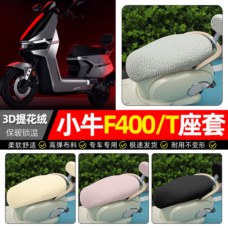 适用【小牛F400/T】保暖座套