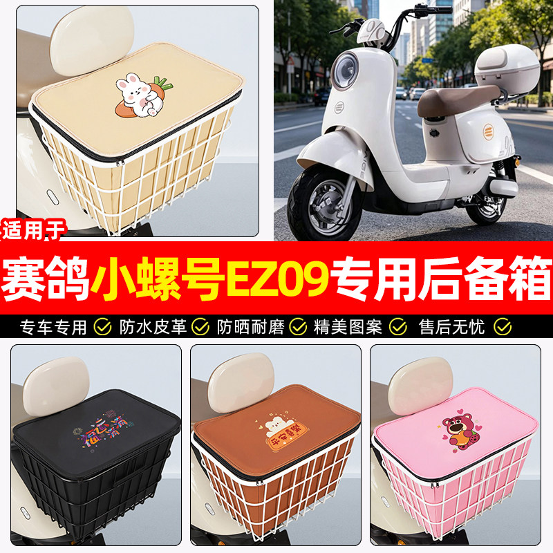 适用赛鸽小螺号EZ09大容量铁车筐