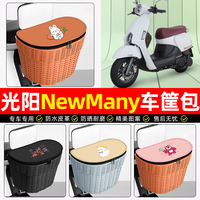 适用【光阳New】电动车后车筐