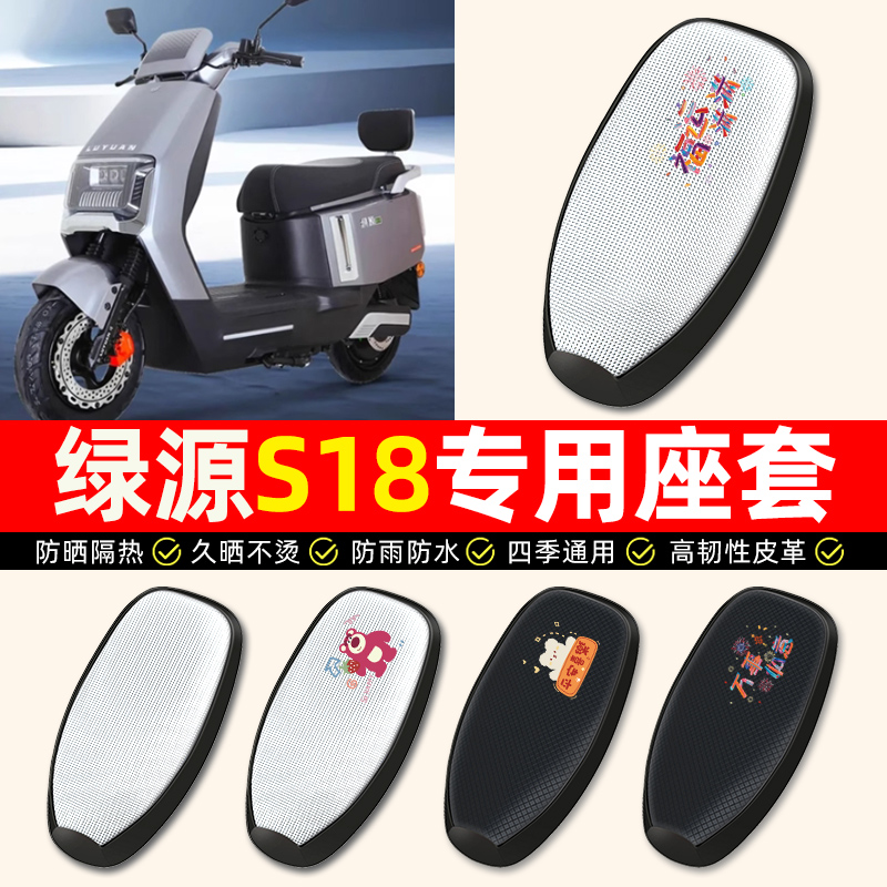 适用【绿源S18专用】电动车座套