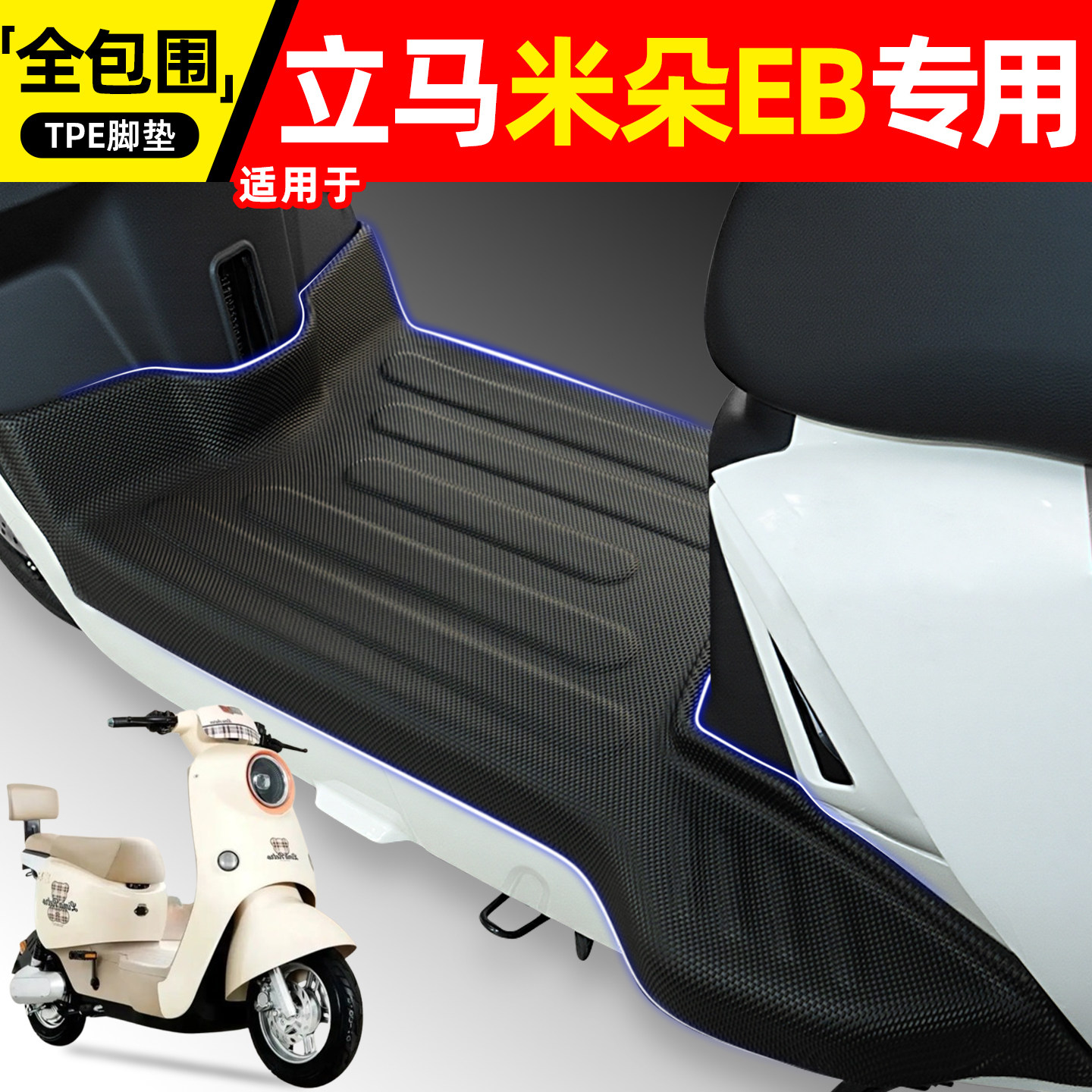 适用【立马米朵EB】电动车脚垫