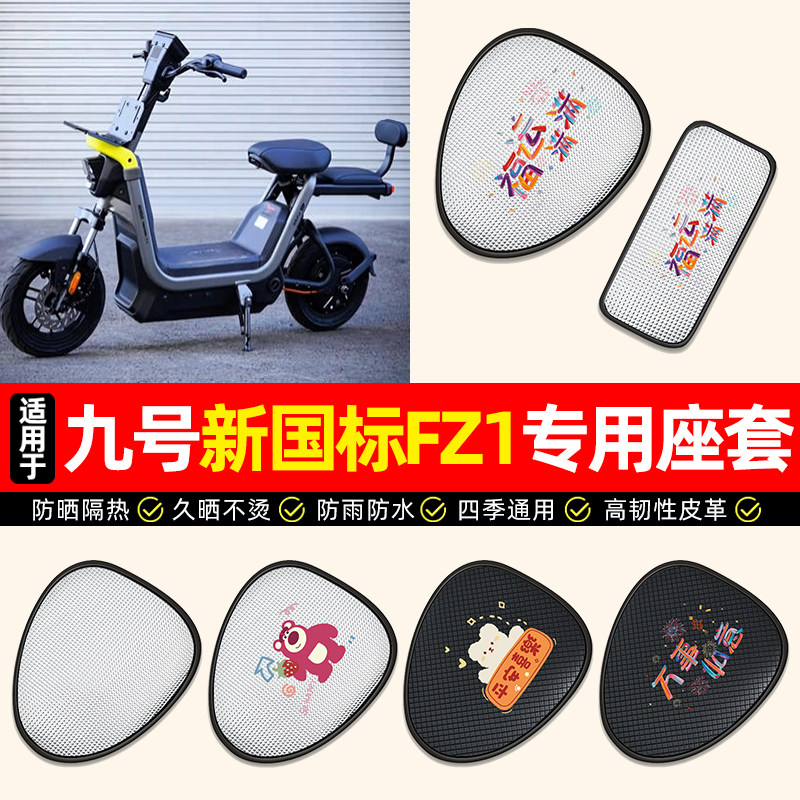 适用9九号新国标FZ1-一60电动车座套防水防晒电瓶车坐垫套座椅套