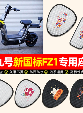 适用9九号新国标FZ1-一60电动车座套防水防晒电瓶车坐垫套座椅套