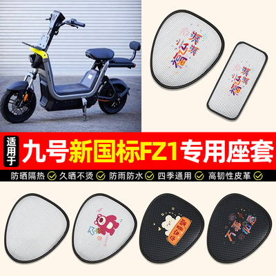 适用【九号新国标FZ1-60】座套