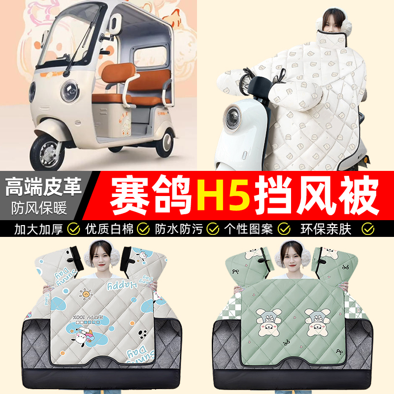 适用【赛鸽H5】加绒加厚挡风被