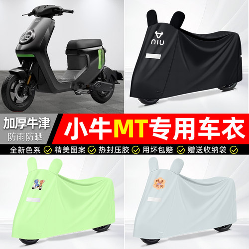 适用小牛【防雨防晒】牛津布车衣