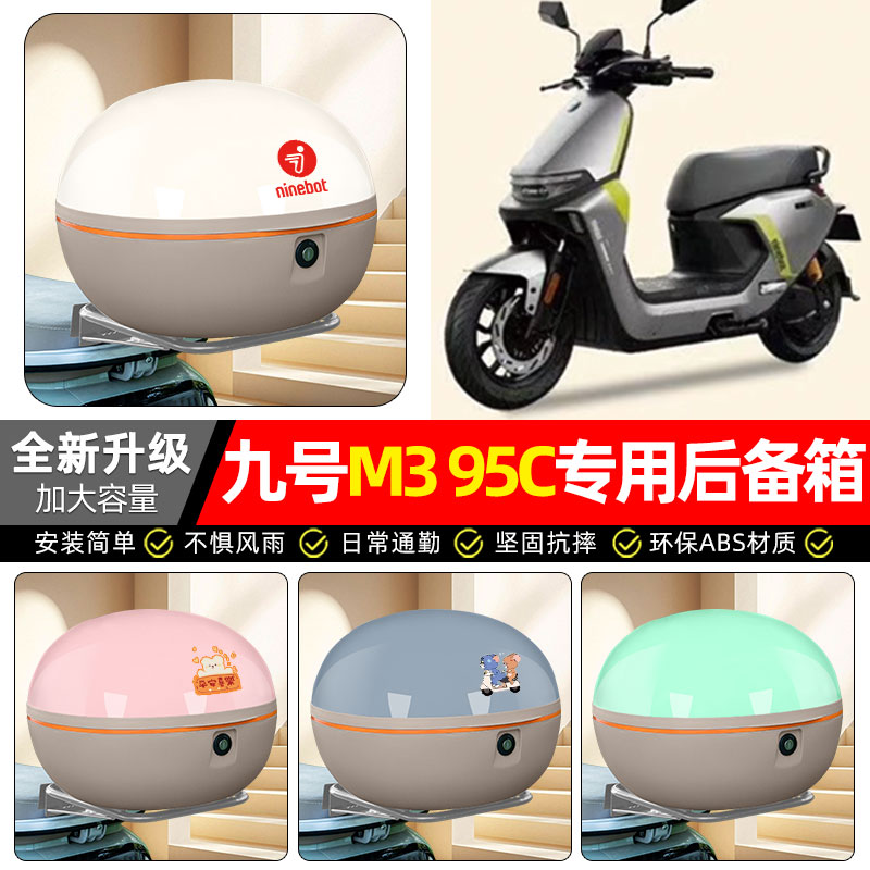 适用【九号M395C】电动车后备箱