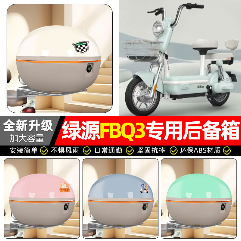 适用【绿源FBQ3卡乐07】后备箱