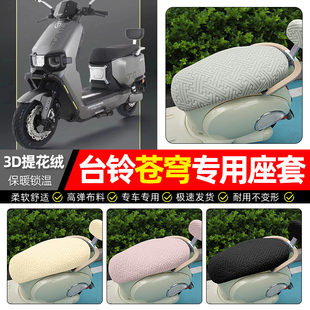 适用台铃超能S火眼机甲3苍穹EB电动车座套冬季 加绒电瓶车坐垫套罩