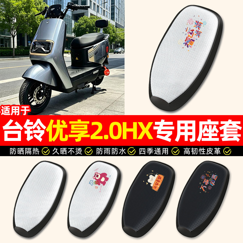 适用【台铃优享2.0HX】座套