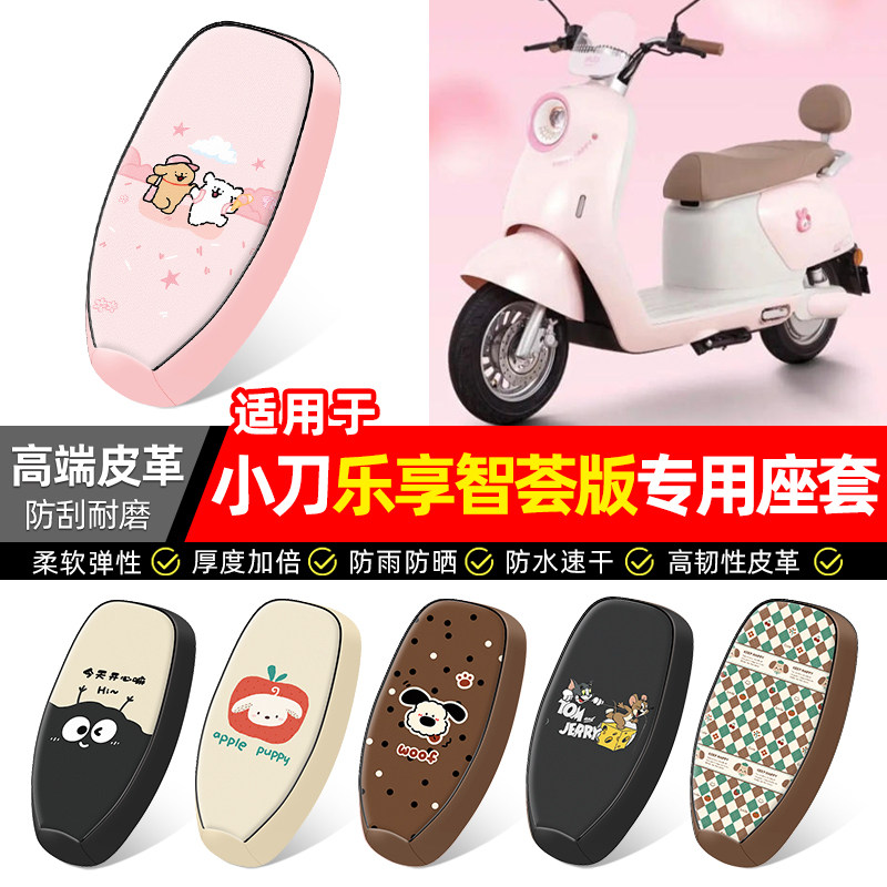 适用小刀乐享智荟版电瓶电动车座套装饰配件坐垫套座椅套专用防水,摩托车/装备/配件,摩托车坐垫,淘宝优惠券,粉丝福利购,淘宝优惠卷