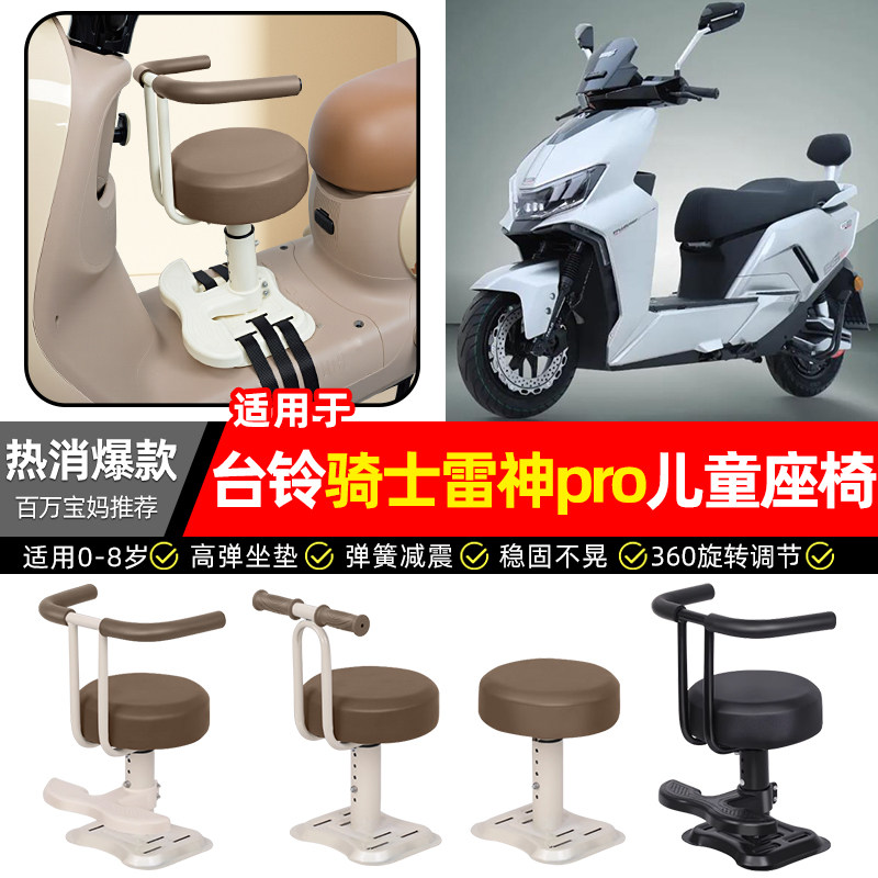 适用台铃骑士雷神pro电瓶电动车宝宝儿童座椅前置款装饰凳子配件