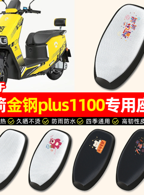 适用金箭金钢plus1100电动车座套防晒隔热电瓶车坐垫套座椅套配件