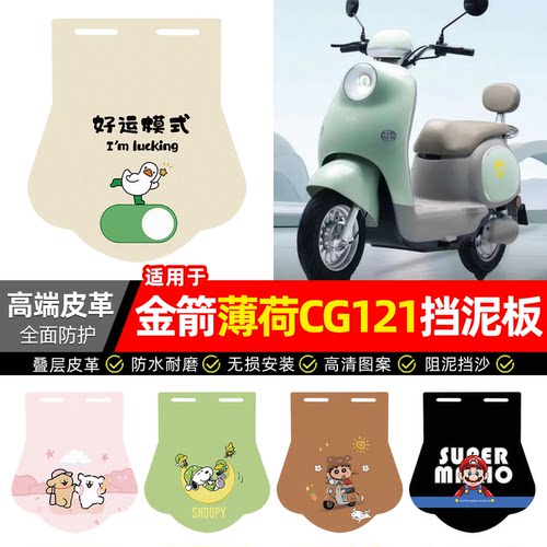 适用【金箭薄荷CG121】挡泥板