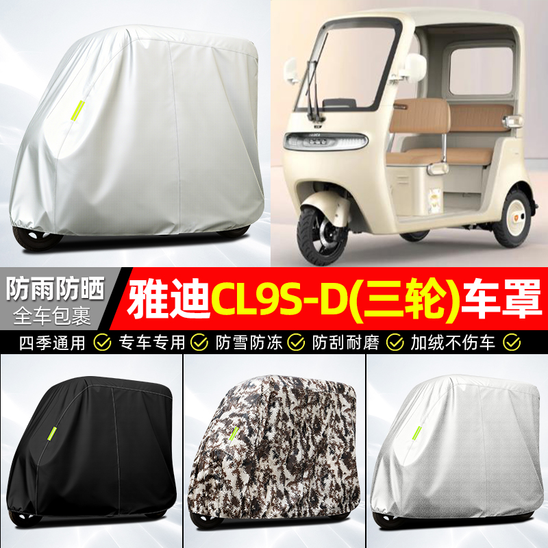 适用【雅迪CL9S-D】全罩牛津车衣