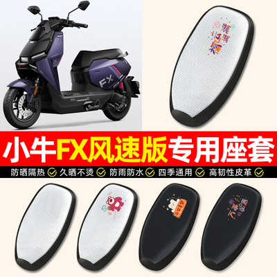 适用【小牛FX】电动车座套