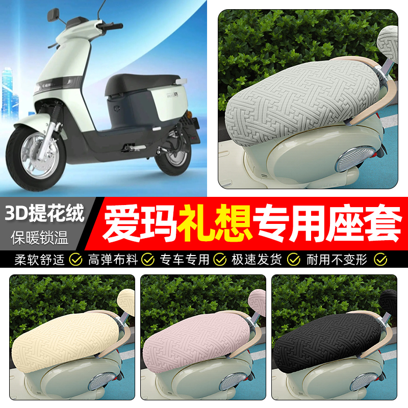 适用【爱玛礼想】保暖座套