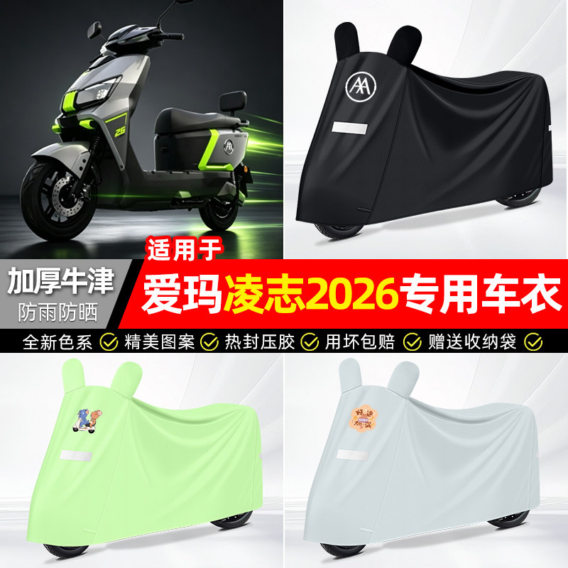 适用【爱玛凌志2026】电动车车衣