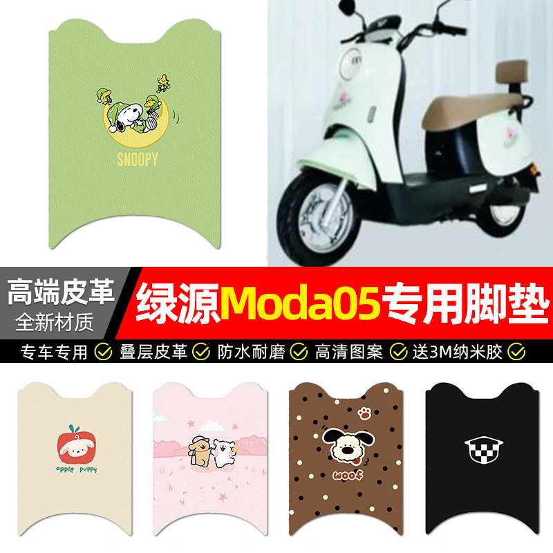 适用【绿源Moda05】电动车脚垫