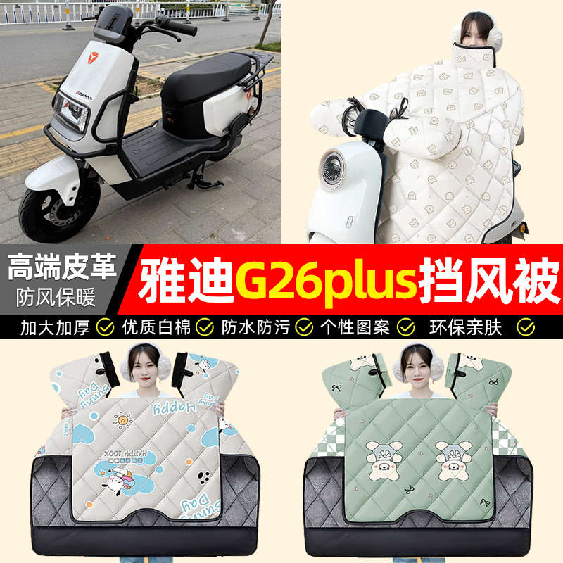 适用【雅迪G26plus】加厚挡风被