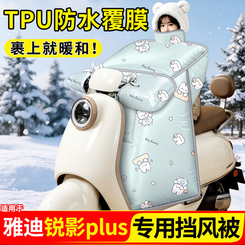 适用【雅迪锐影plus】加厚挡风被