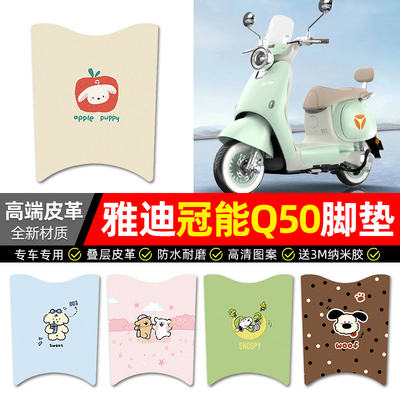 【雅迪Q50-D/H】电动车皮革脚垫