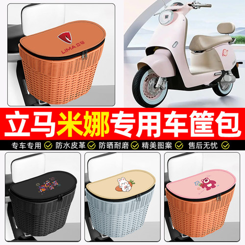 适用【立马米娜】电动车后车筐