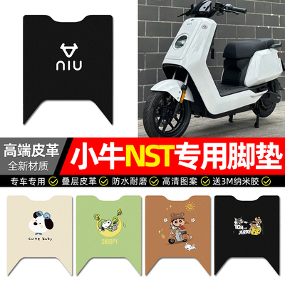 【小牛NST专用】电动车皮革脚垫