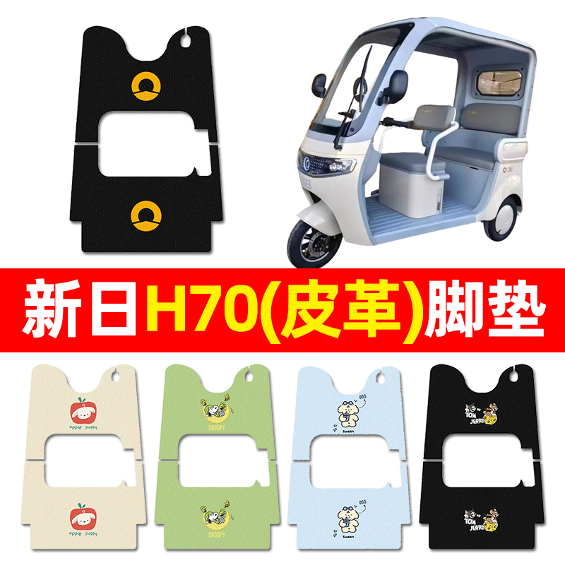 适用【新日H70】三轮车脚垫