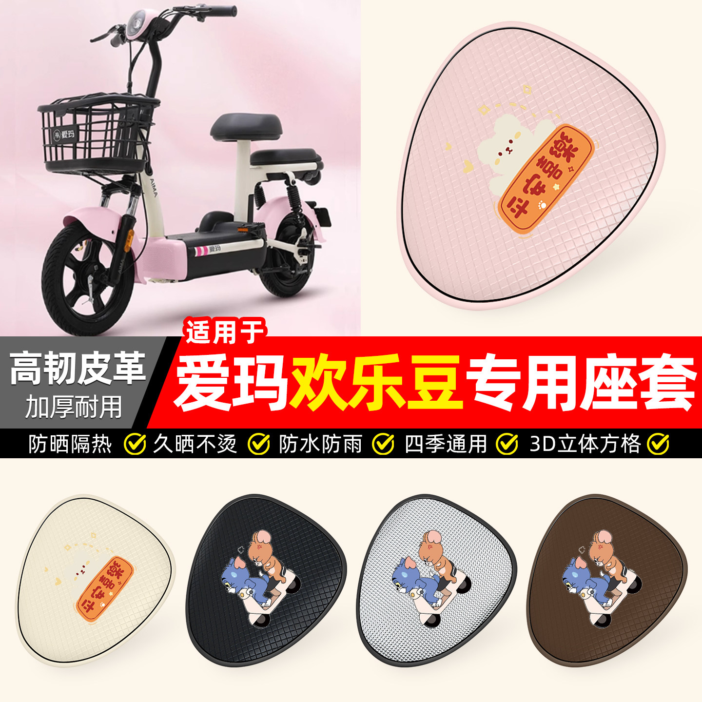 适用【爱玛欢乐豆】防晒座套